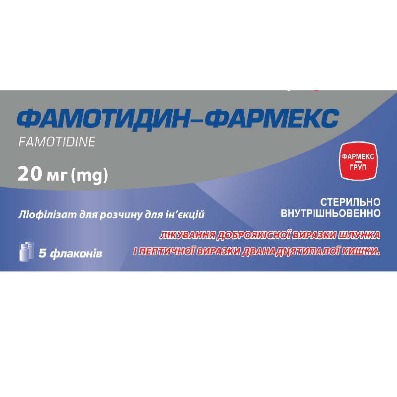 Фамотидин-Фармекс, ліофілізат д/р-у д/ін., по 20 мг у фл. №5